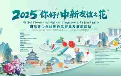 China-Singapore Youth Art Festival! The winners of the 2025 “Hello! China-Singapore Friendship Blossoms” International Youth Painting Competition in Singapore are officially announced! 中新青少年艺术盛宴！2025“你好！中新友谊之花”国际青少年绘画大赛新加坡获奖名单重磅揭晓！