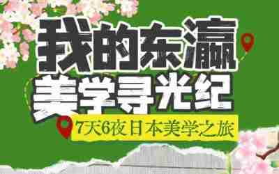 Sakura petals fall, beauty grows | The first edition of the 2026 Japan “Journey to Seek the Light” concluded successfully 樱花飘落,美学生长 | 2026东瀛寻光纪第一期圆满落幕